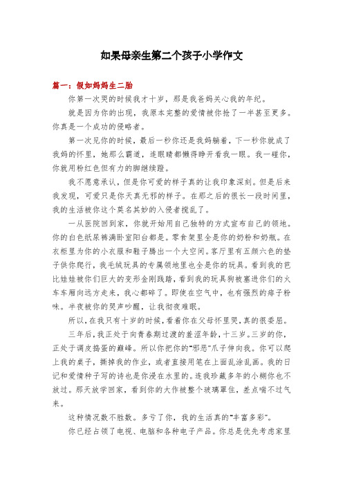 如果母亲生第二个孩子小学作文
