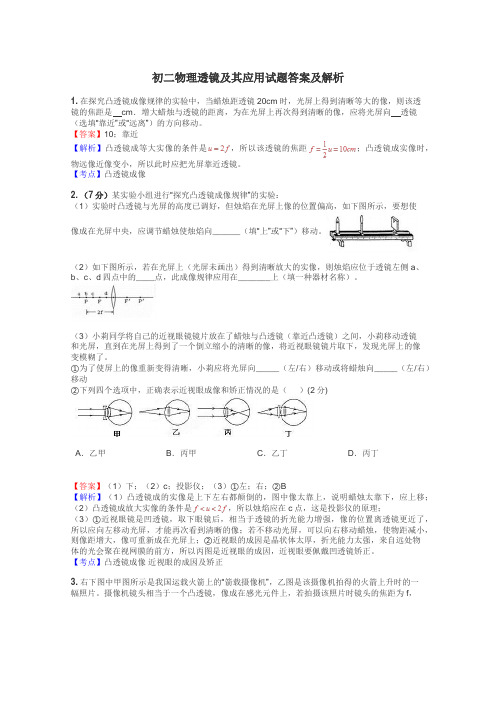 初二物理透镜及其应用试题答案及解析
