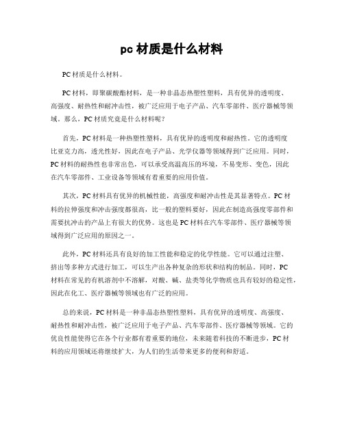 pc材质是什么材料