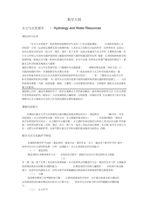 水文与水资源学