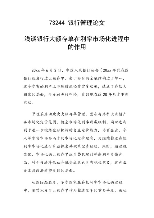论文：浅谈银行大额存单在利率市场化进程中的作用