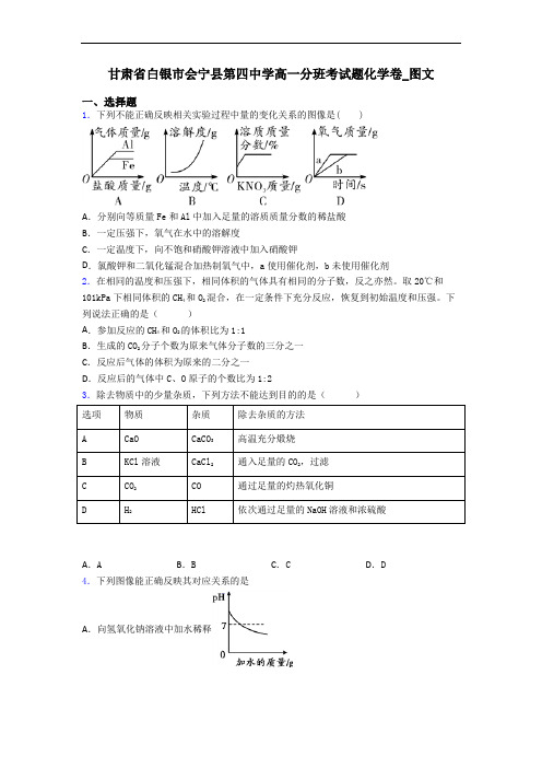 甘肃省白银市会宁县第四中学高一分班考试题化学卷_图文