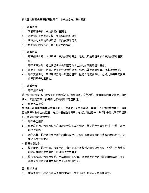 幼儿园大班环保意识教育教案二：小手动起来,爱护环境