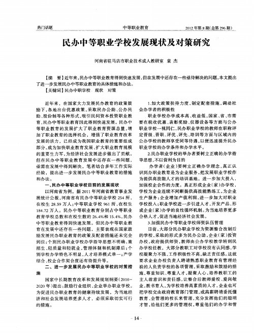 民办中等职业学校发展现状及对策研究
