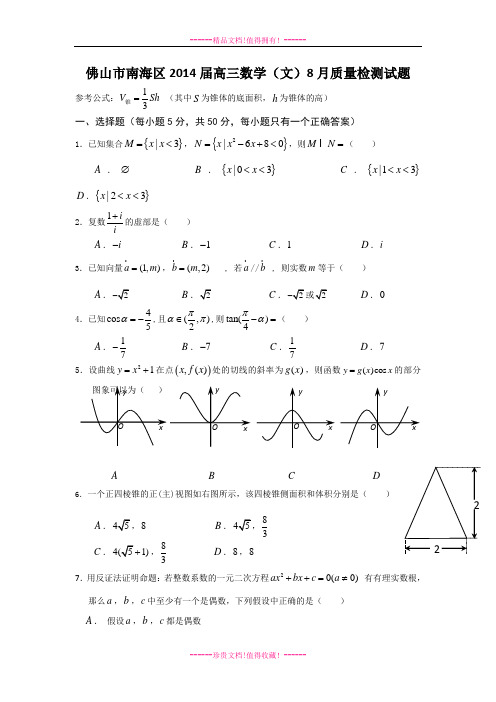 广东省佛山市南海区2014届高三入学摸底考试数学文试题 Word版含答案[ 高考]