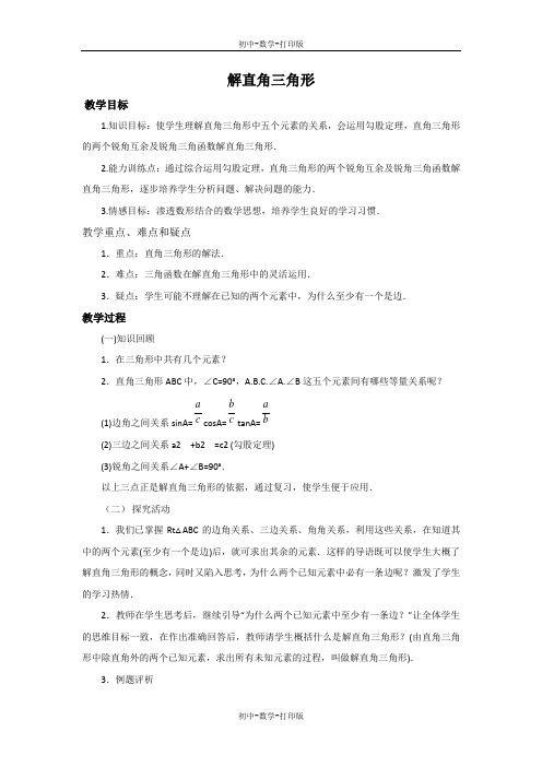 冀教版-数学-九年级上册-26.3 解直角三角形 教案