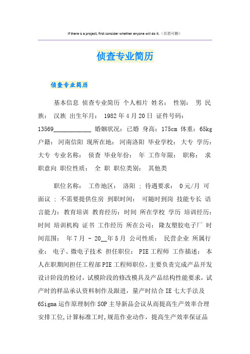 侦查专业简历