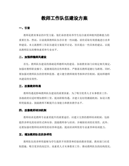 教师工作队伍建设方案