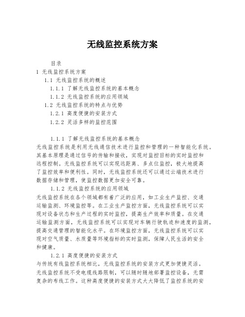 无线监控系统方案