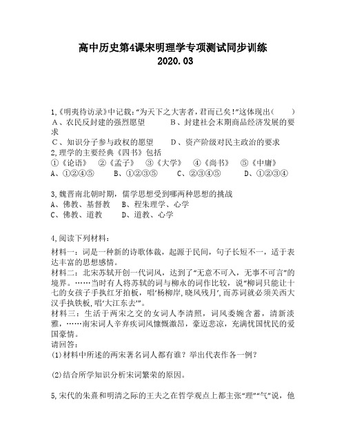 高中历史第4课宋明理学专项测试同步训练