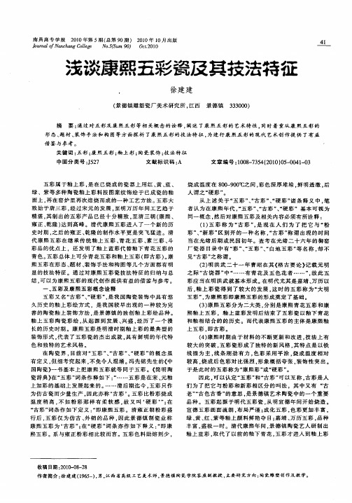 浅谈康熙五彩瓷及其技法特征