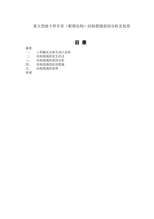 某大型地下停车库(框剪结构)结构裂缝原因分析及处理