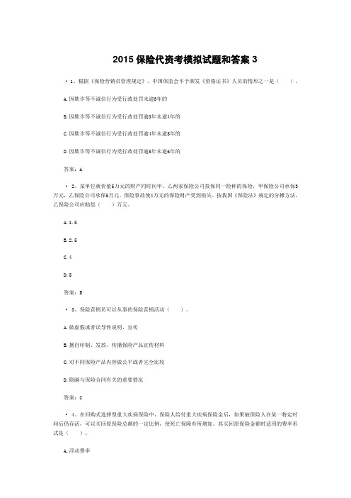 2015最新保险代资考模拟试题和答案3
