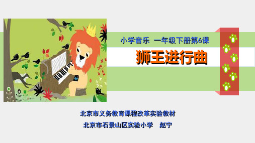 小学一年级音乐_狮王进行曲_教学课件