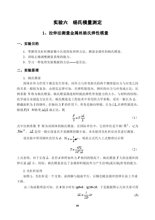 《大学物理实验》-06杨氏模量测定