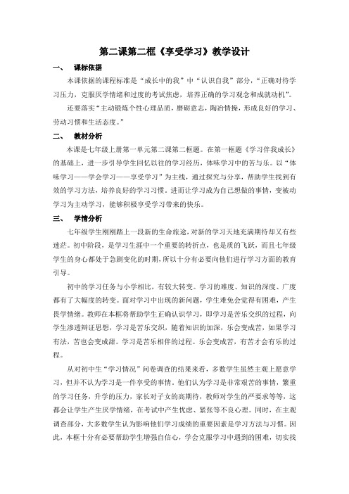 人教部编版初中七年级上册道德与法治《第二课学习新天地：享受学习》公开课导学案_0
