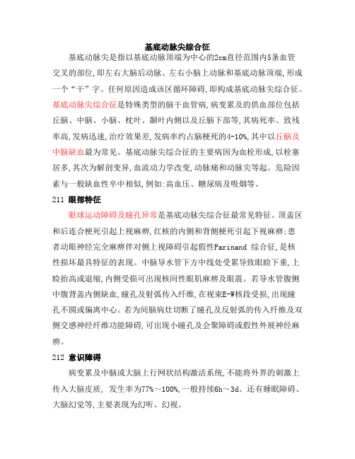 基底动脉尖综合征