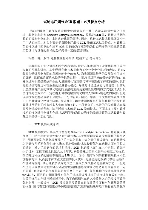 试论电厂烟气SCR脱硝工艺及特点分析