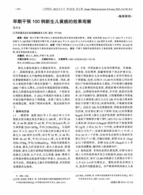 早期干预100例新生儿黄疸的效果观察