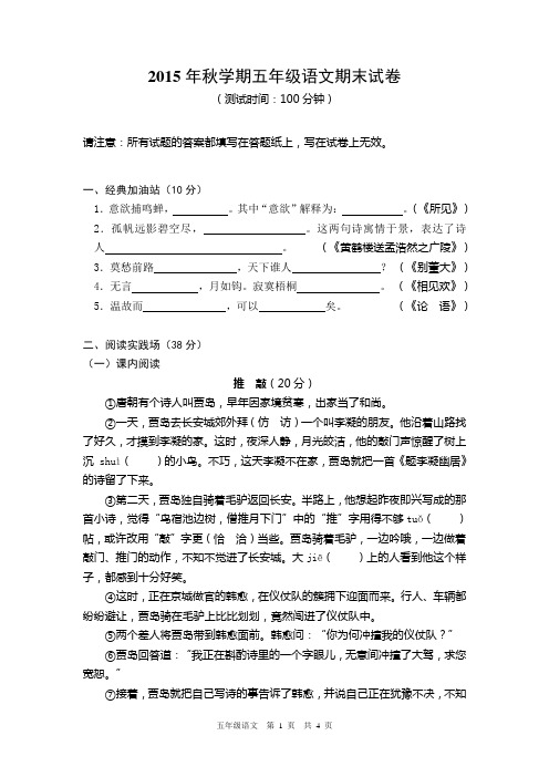 2015年秋学期五年级语文期末试卷