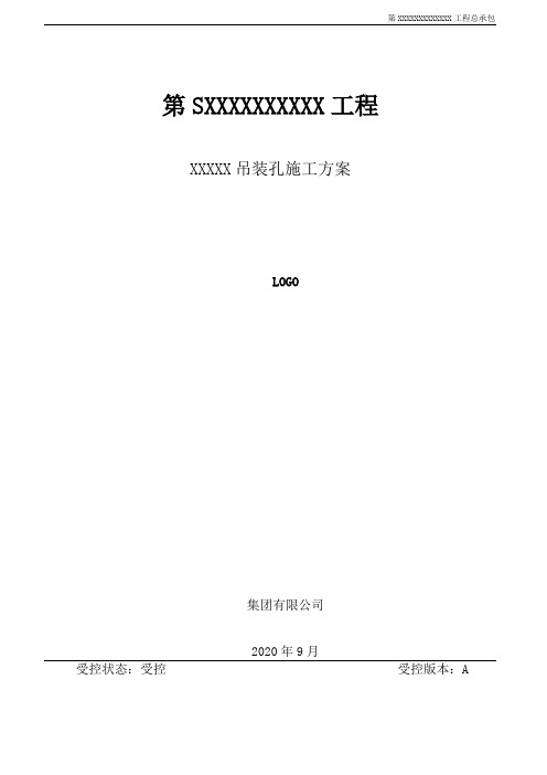 吊装孔施工方案