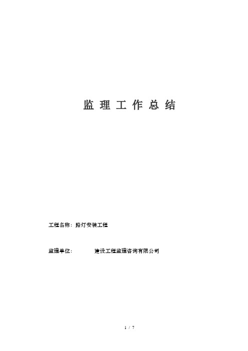 路灯亮化工程监理规划、细则、报告