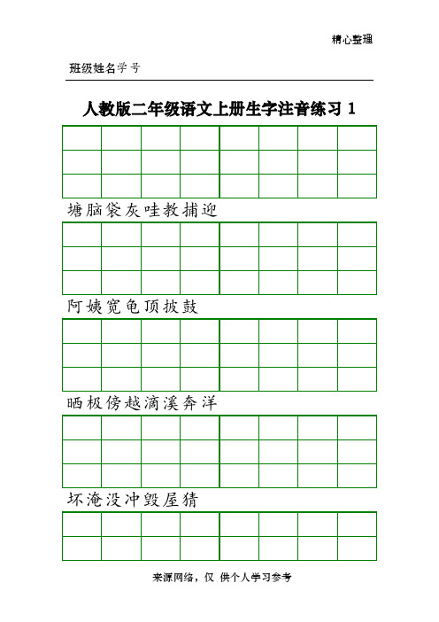 人教版二年级语文上册生字注音练习