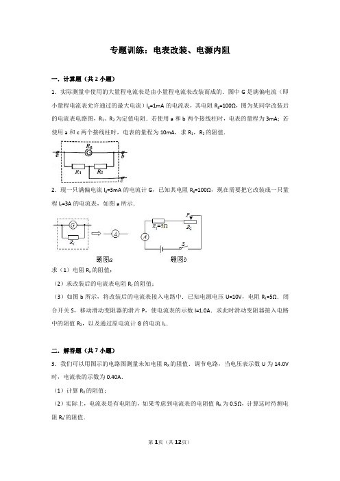 专题训练：电表改装、电源内阻