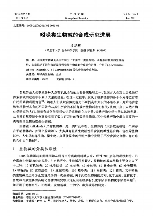 吲哚类生物碱的合成研究进展