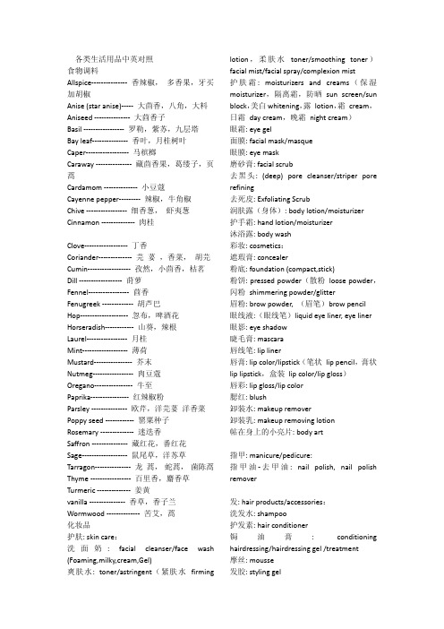 各类生活中常用物品的中英文对照(转载)