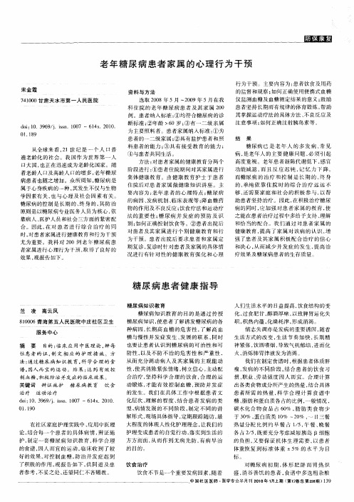 老年糖尿病患者家属的心理行为干预