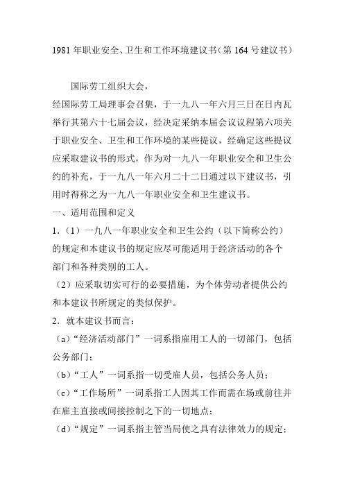 1981年职业安全卫生和工作环境建议书(第164号建议书)