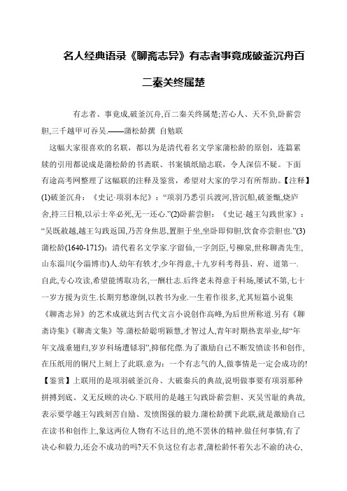 名人经典语录《聊斋志异》有志者事竟成破釜沉舟百二秦关终属楚