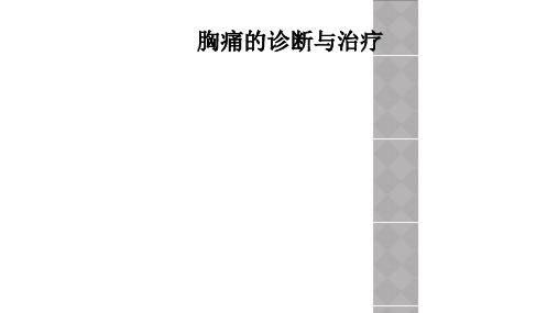 胸痛的诊断与治疗