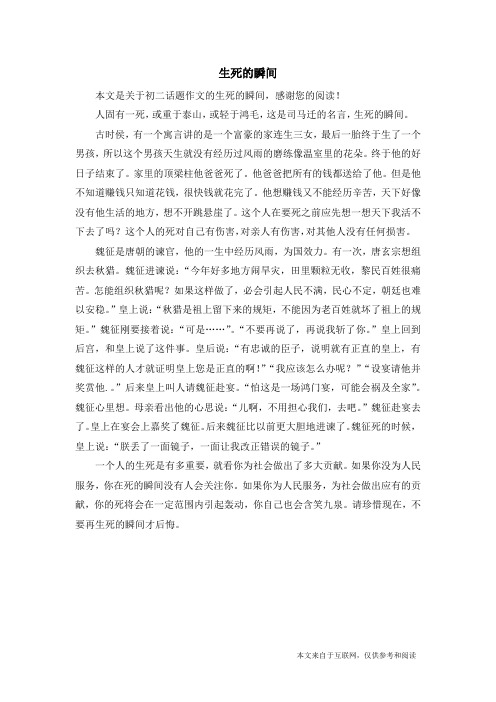 生死的瞬间_初二话题作文