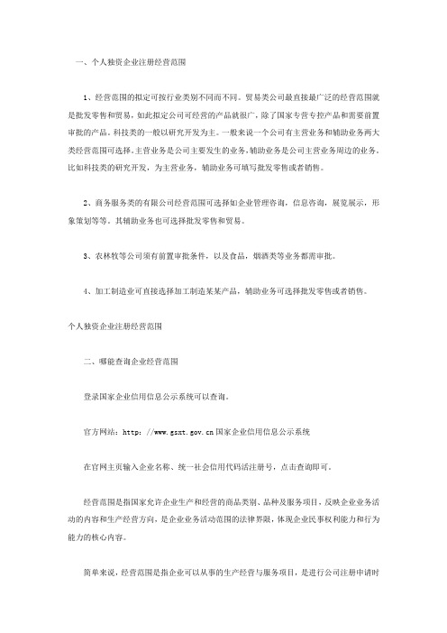 个人独资企业注册经营范围
