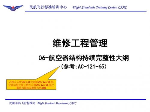 07-航空器结构持续完整性大纲