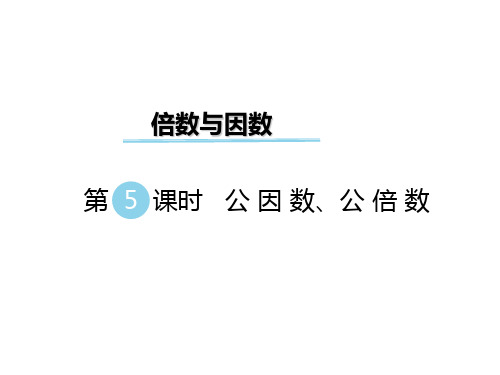 五年级下册数学课件-第一单元 倍数与因数 第5课时 公因数、公倍数｜西师大版(2014秋) (共24