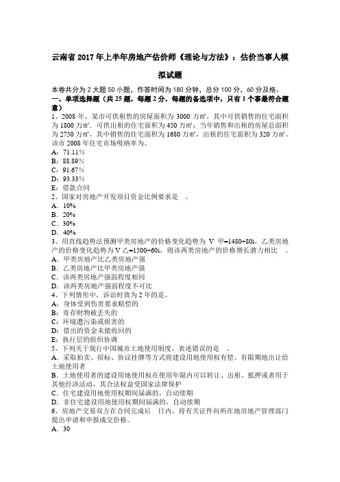 云南省2017年上半年房地产估价师《理论与方法》：估价当事人模拟试题