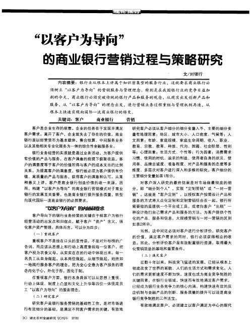“以客户为导向”的商业银行营销过程与策略研究
