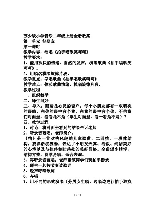 苏少版小学音乐二年级上册全册教案