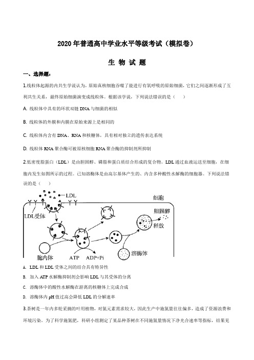 2020届普通高中学业水平等级考试(模拟卷)生物试题(原卷版)