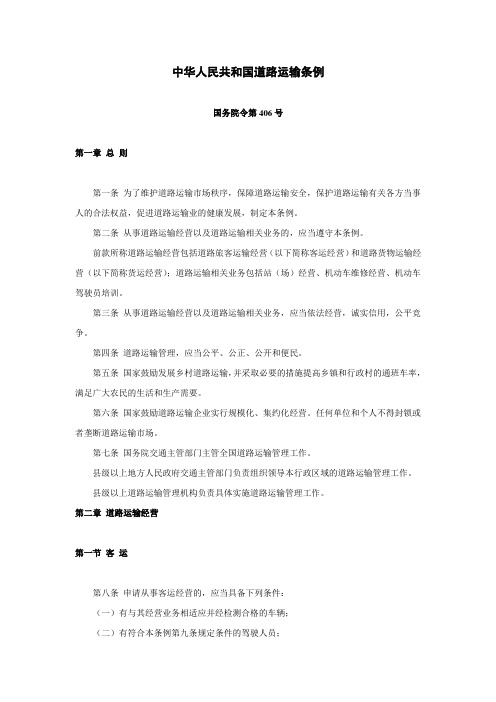 011中华人民共和国道路运输条例