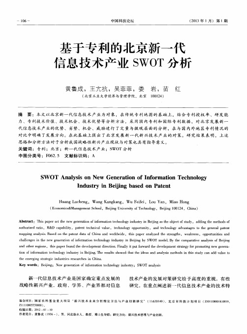 基于专利的北京新一代信息技术产业SWOT分析