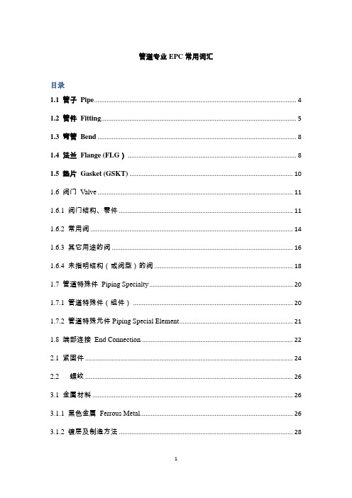 管道专业EPC常用词汇