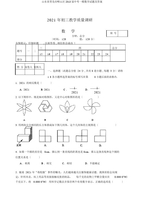 山东省青岛市崂山区2013届中考一模数学试题及答案
