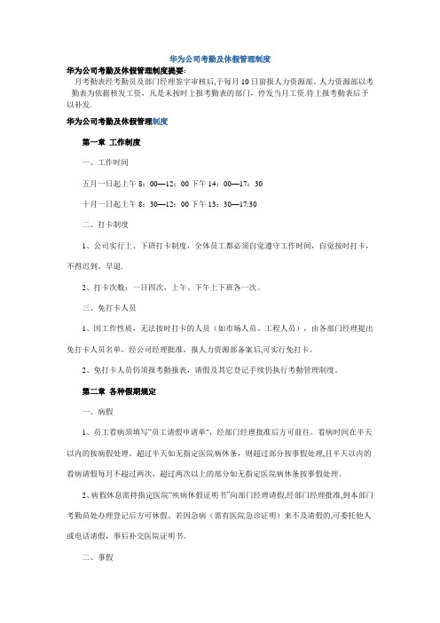 华为公司考勤及休假管理制度