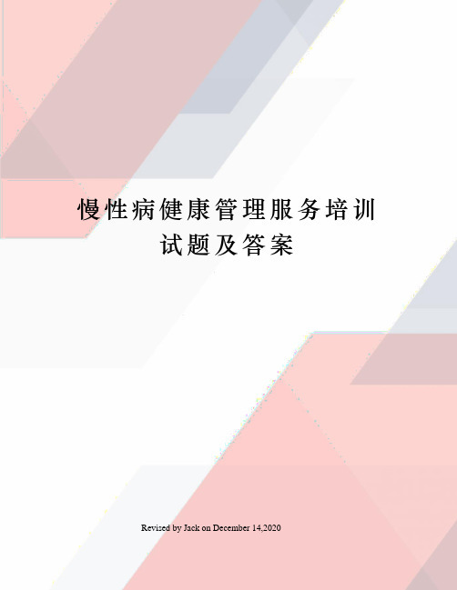 慢性病健康管理服务培训试题及答案