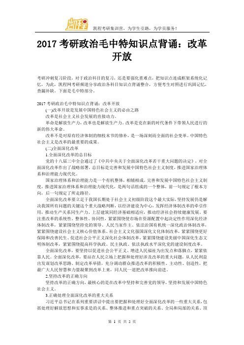 2017考研政治毛中特知识点背诵：改革开放