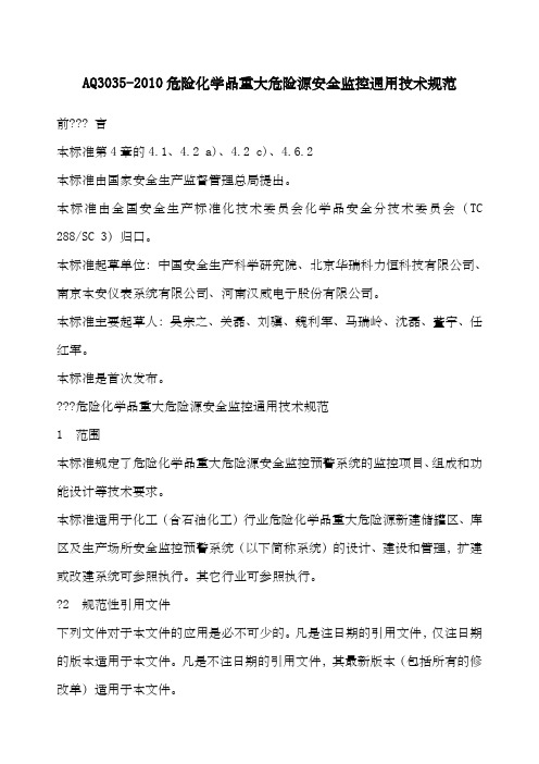 危险化学品重大危险源安全监控通用技术规范